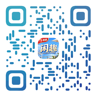 闲趣南通长牌下载二维码